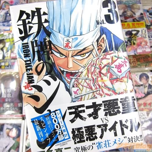 鉄牌のジャン!3巻 「天才悪童VS極悪アイドル、究極の